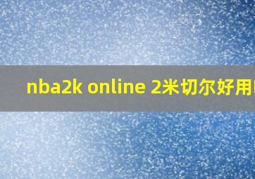 nba2k online 2米切尔好用吗